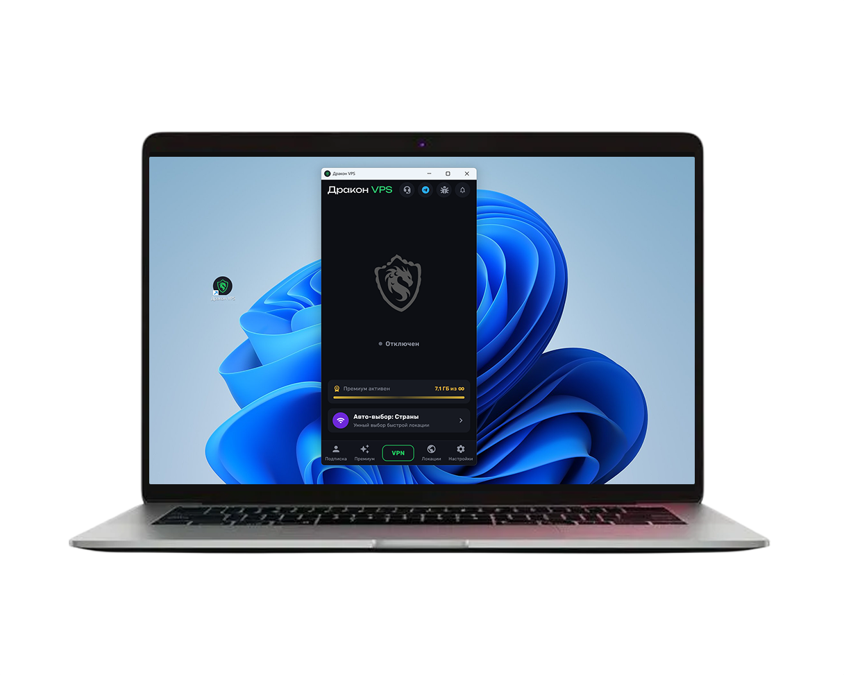 Дракон VPN на компьютере